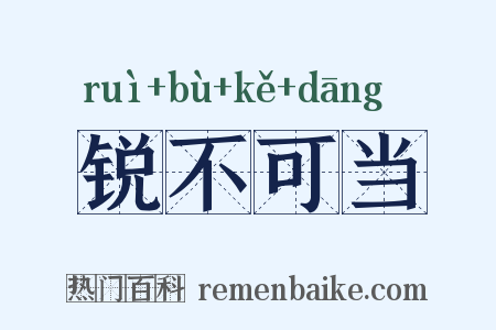 锐不可当是什么意思的图片